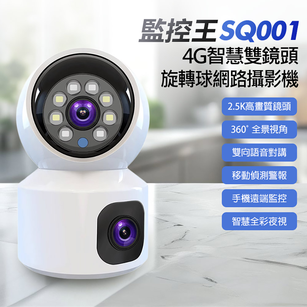 監控王 SQ001 4G智慧雙鏡頭旋轉球網路攝影機(可插4G SIM卡連網 2.5K高清畫質 360度旋轉 雙鏡頭監控 雙向通話)
